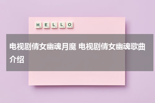 电视剧倩女幽魂月魔 电视剧倩女幽魂歌曲介绍