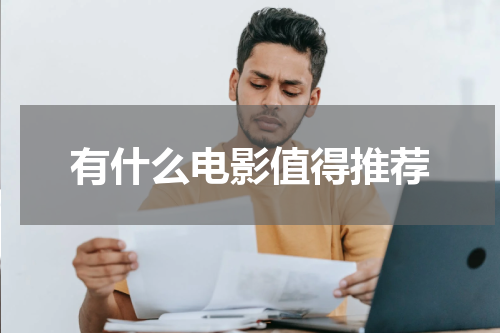 有什么电影值得推荐