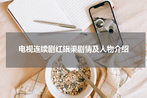 电视连续剧红旗渠剧情及人物介绍