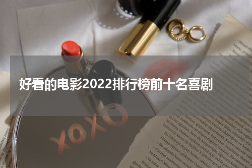 好看的电影2022排行榜前十名喜剧