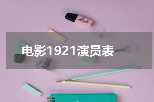 电影1921演员表