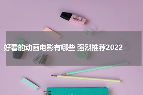 好看的动画电影有哪些 强烈推荐2022