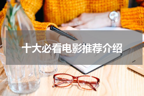 十大必看电影推荐介绍