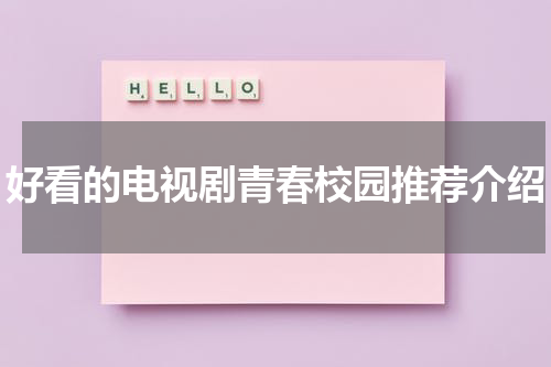 好看的电视剧青春校园推荐介绍