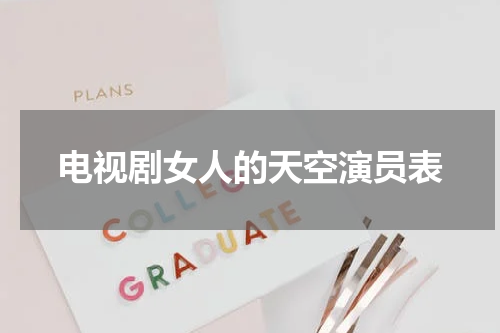 电视剧女人的天空演员表