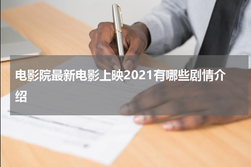 电影院最新电影上映2021有哪些剧情介绍