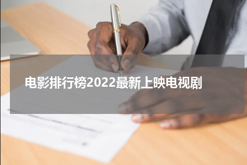 电影排行榜2022最新上映电视剧