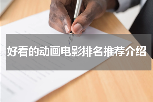好看的动画电影排名推荐介绍