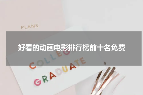 好看的动画电影排行榜前十名免费