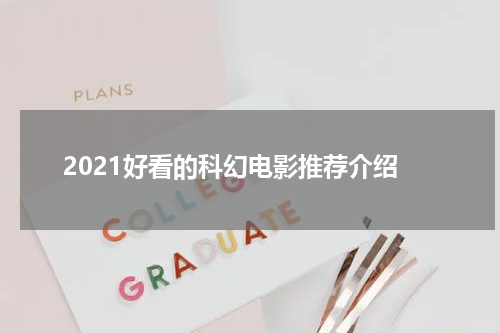 2021好看的科幻电影推荐介绍