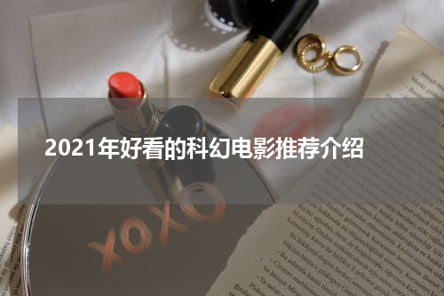 2021年好看的科幻电影推荐介绍
