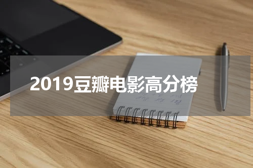 2019豆瓣电影高分榜
