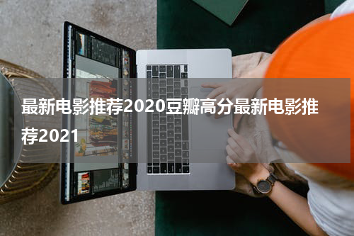 最新电影推荐2020豆瓣高分最新电影推荐2021