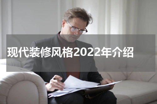 现代装修风格2022年介绍