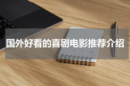 国外好看的喜剧电影推荐介绍