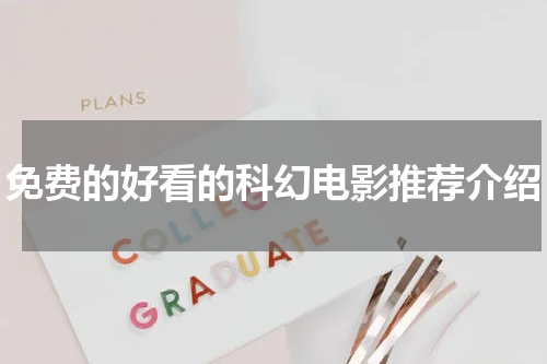 免费的好看的科幻电影推荐介绍