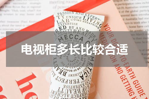 电视柜多长比较合适