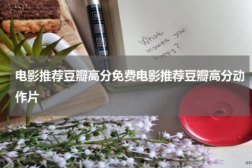 电影推荐豆瓣高分免费电影推荐豆瓣高分动作片