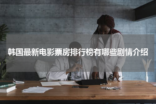 韩国最新电影票房排行榜有哪些剧情介绍