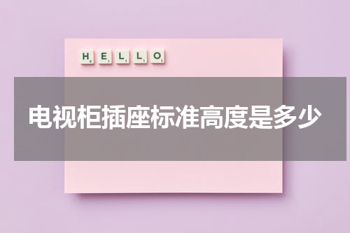 电视柜插座标准高度是多少
