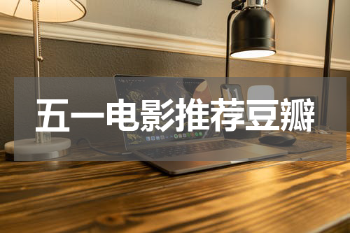 五一电影推荐豆瓣