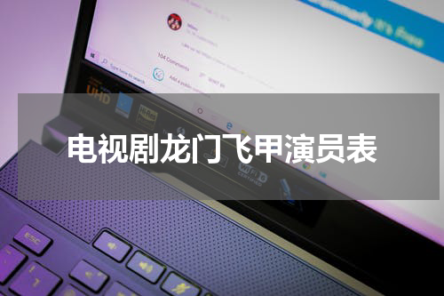 电视剧龙门飞甲演员表