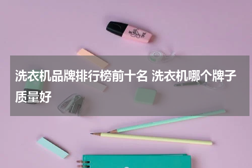 洗衣机品牌排行榜前十名 洗衣机哪个牌子质量好
