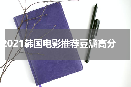 2021韩国电影推荐豆瓣高分