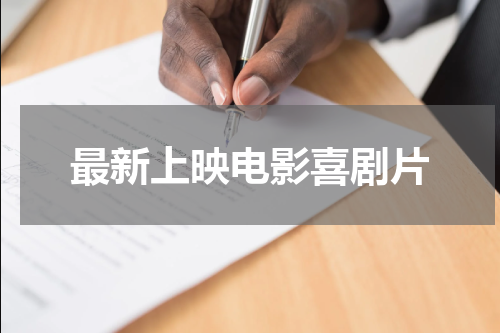 最新上映电影喜剧片