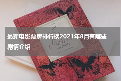 最新电影票房排行榜2021年8月有哪些剧情介绍