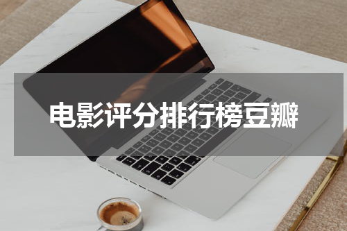 电影评分排行榜豆瓣