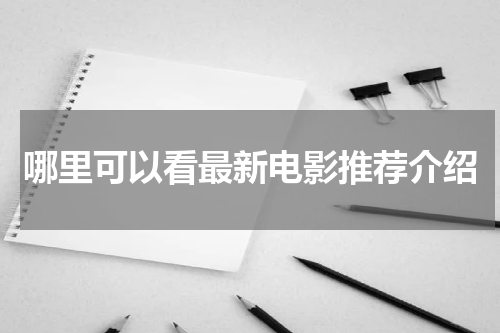 哪里可以看最新电影推荐介绍