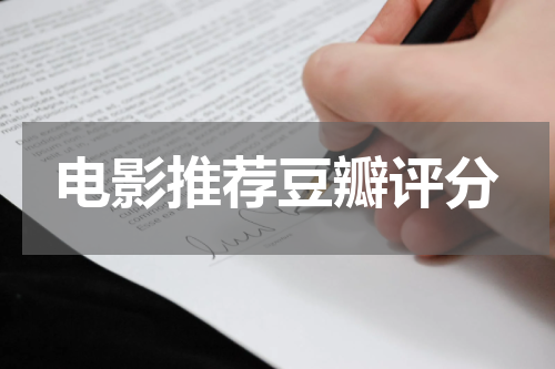 电影推荐豆瓣评分
