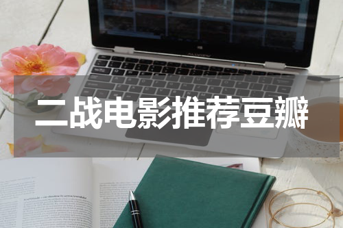 二战电影推荐豆瓣