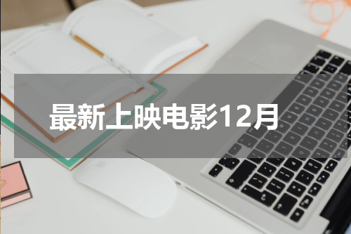 最新上映电影12月