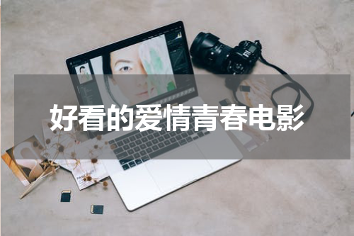 好看的爱情青春电影