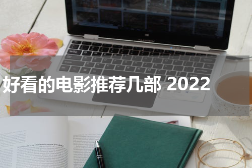 好看的电影推荐几部 2022