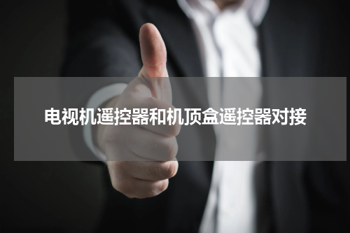 电视机遥控器和机顶盒遥控器对接