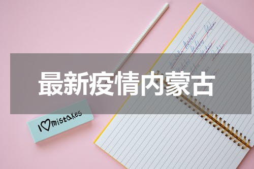 最新疫情内蒙古