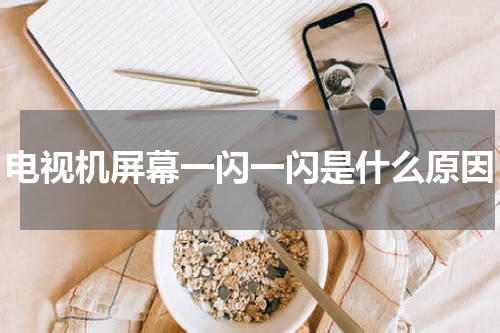 电视机屏幕一闪一闪是什么原因