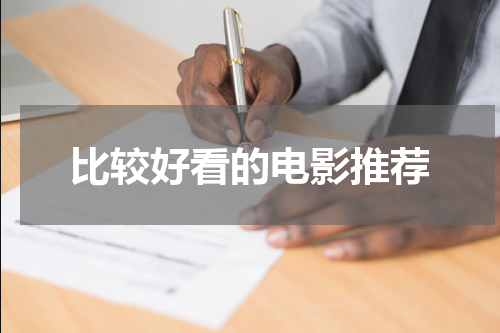 比较好看的电影推荐