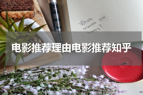 电影推荐理由电影推荐知乎