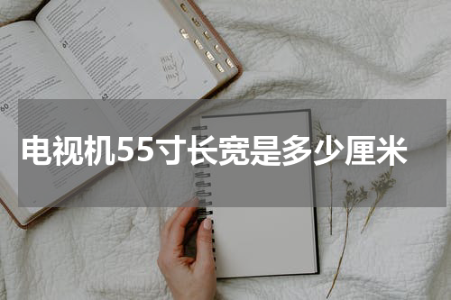 电视机55寸长宽是多少厘米