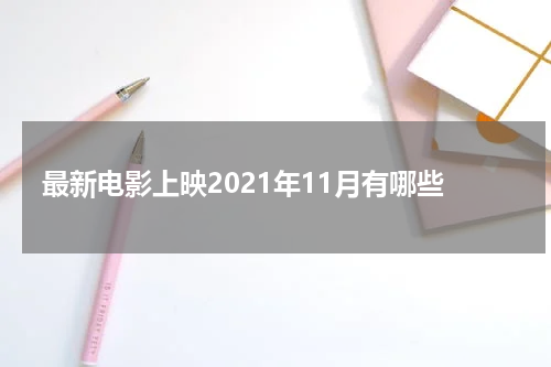 最新电影上映2021年11月有哪些