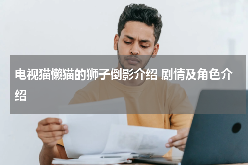 电视猫懒猫的狮子倒影介绍 剧情及角色介绍