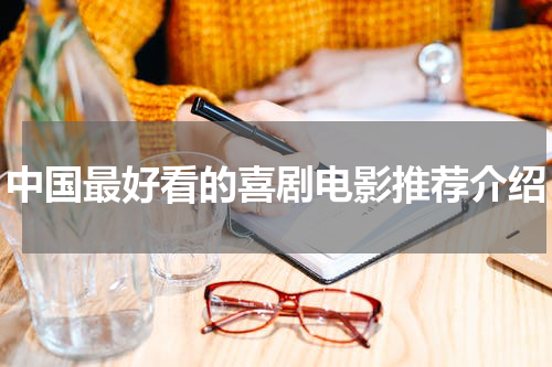 中国最好看的喜剧电影推荐介绍