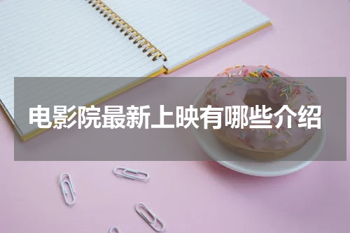 电影院最新上映有哪些介绍