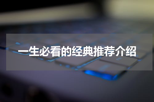 一生必看的经典推荐介绍