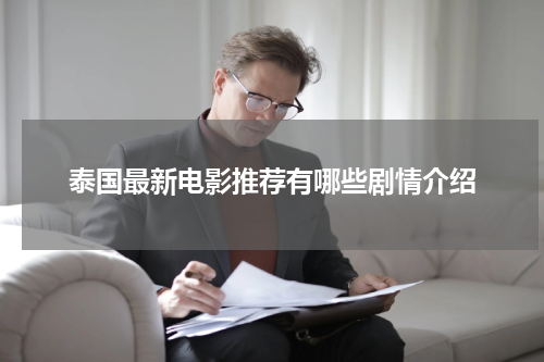 泰国最新电影推荐有哪些剧情介绍