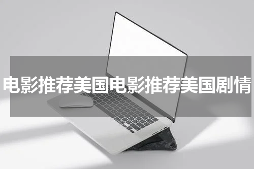 电影推荐美国电影推荐美国剧情